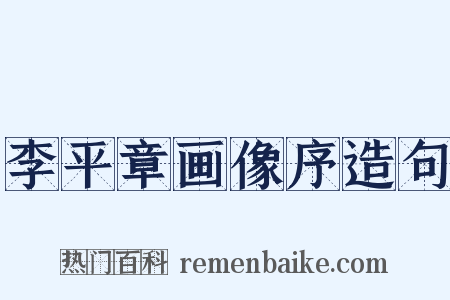 李平章画像序造句是什么意思的图片